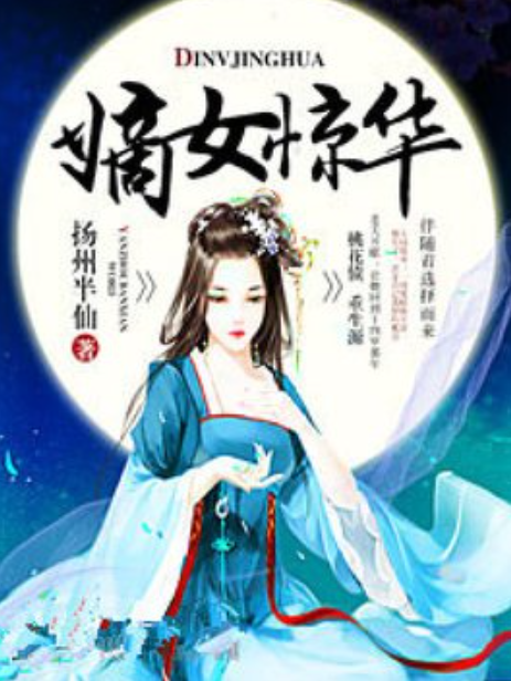 嫡女驚華(揚州半仙所著小說) 嫡女驚華(揚州半仙所著小說)