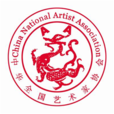 中華全國藝術家協會