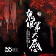鬼眼第六感 鬼眼第六感