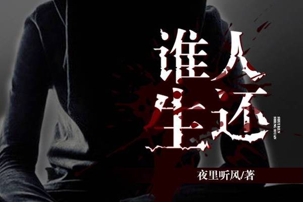 誰人生還 誰人生還