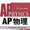 AP物理 AP物理