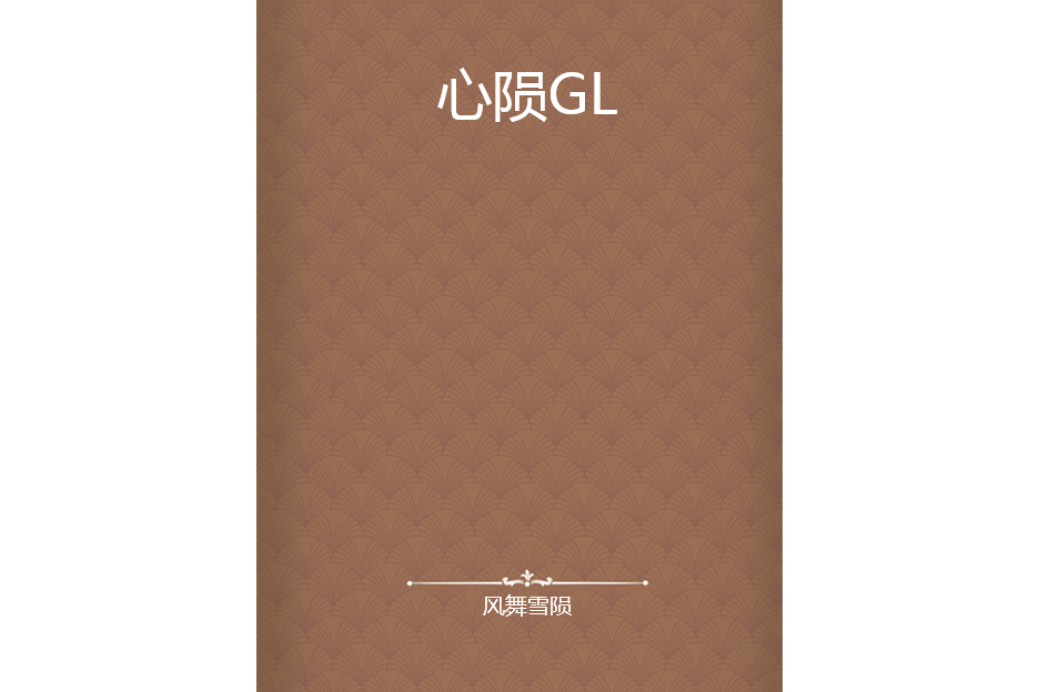 心隕GL