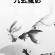 九玄魔影 九玄魔影