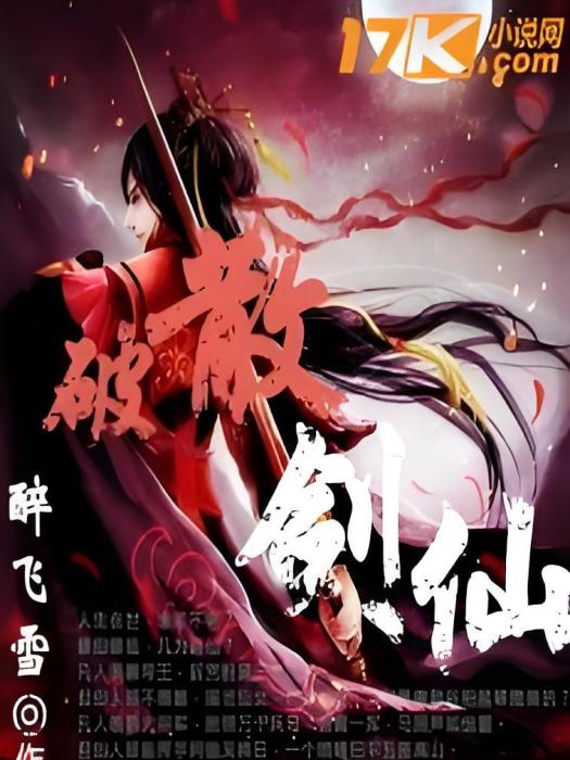 破散劍仙 破散劍仙