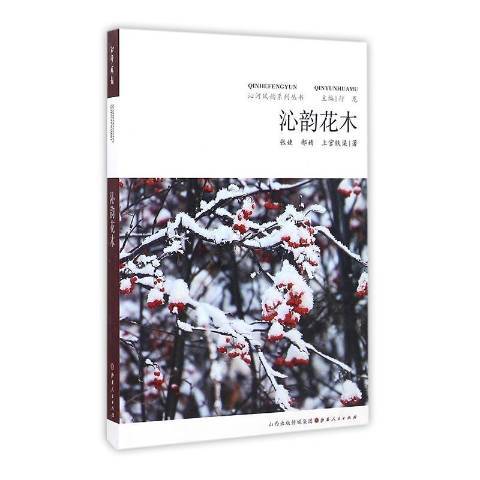 沁韻花木 沁韻花木
