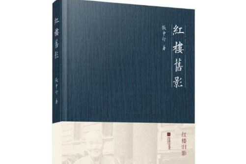 紅樓舊影 紅樓舊影