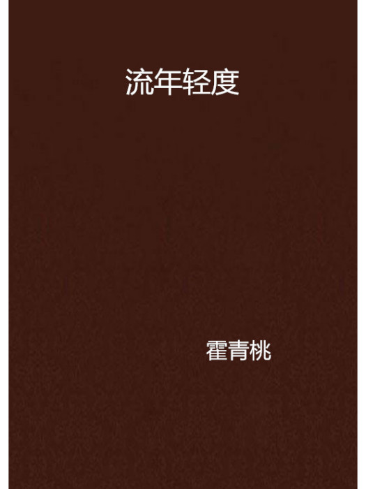 流年輕度(霍青桃著網路小說) 流年輕度(霍青桃著網路小說)