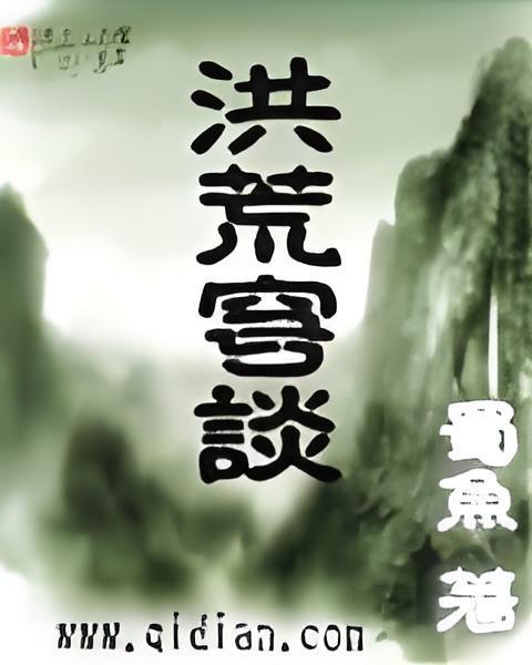 洪荒穹談