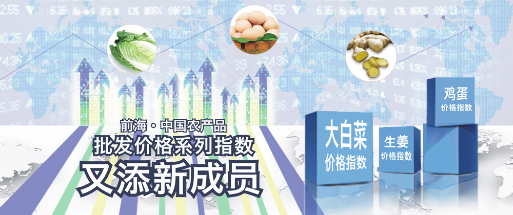 前海中國農產品批發價格系列指數