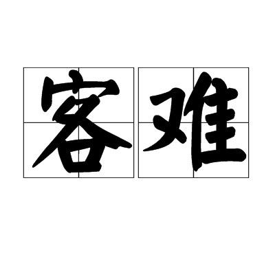 客難 客難