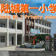 陸城第一國小