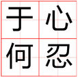於心何忍(漢語成語)