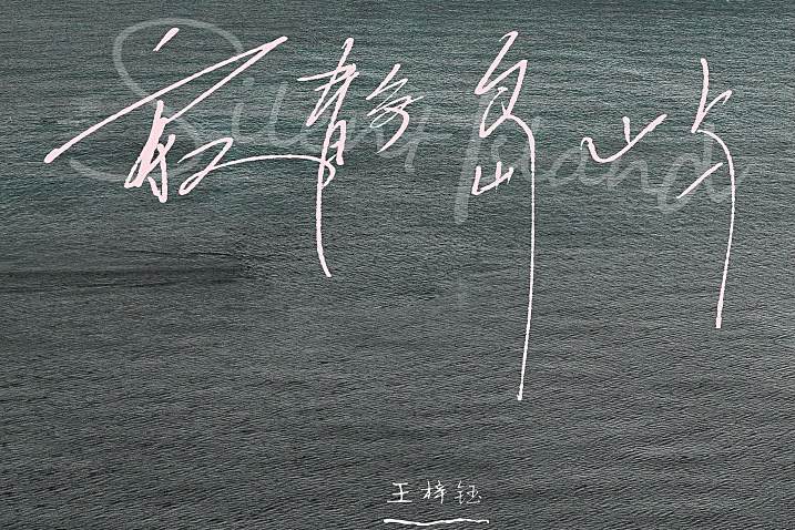 寂靜島嶼 寂靜島嶼