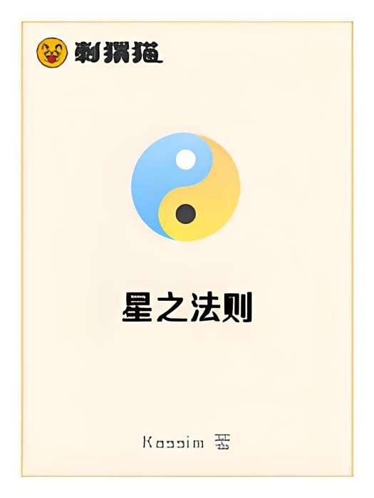 星之法則 星之法則
