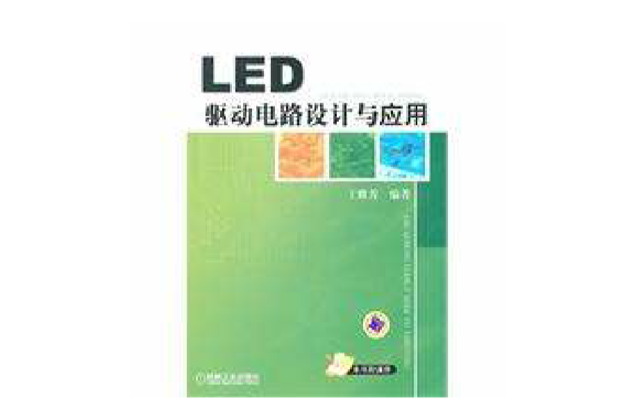 LED驅動電路設計與套用(機械工業出版社出版圖書)