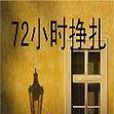 72小時掙扎 72小時掙扎