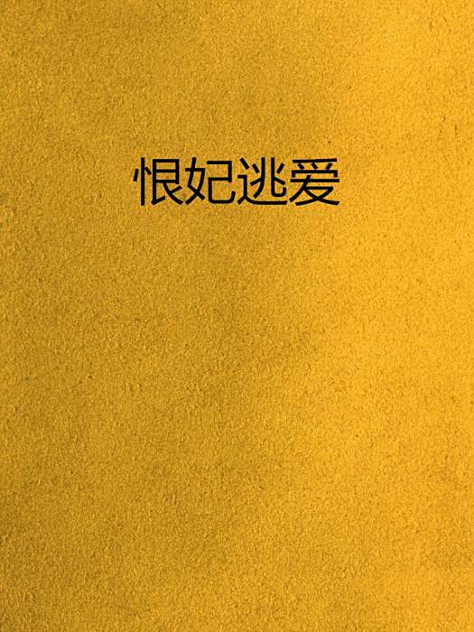 恨妃逃愛 恨妃逃愛