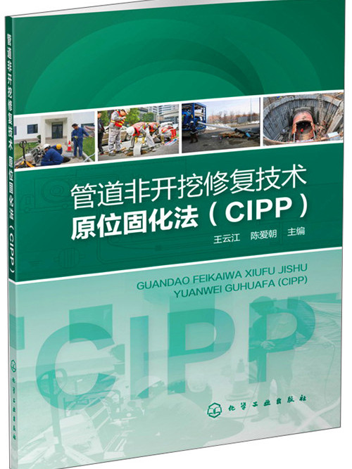 管道非開挖修復技術：原位固化法(CIPP)