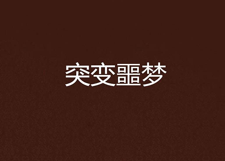 突變噩夢 突變噩夢