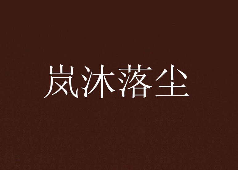 嵐沐落塵