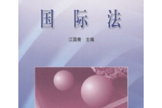 國際法(2005年高等教育出版社出版的圖書) 國際法(2005年高等教育出版社出版的圖書)