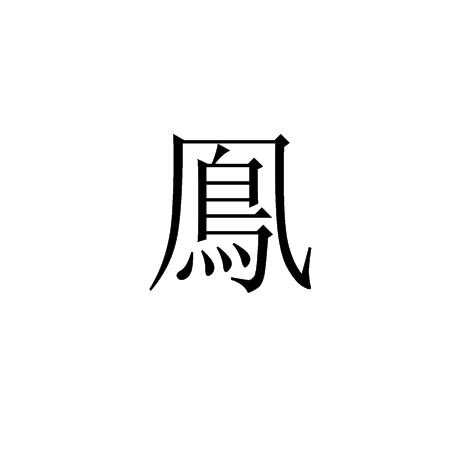 鳯 鳯