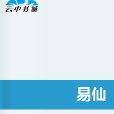 易仙(小說作品) 易仙(小說作品)