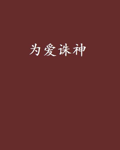 為愛誅神 為愛誅神