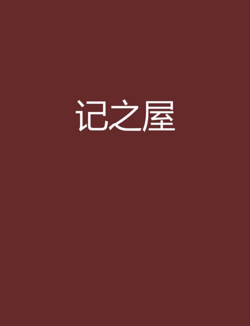 記之屋