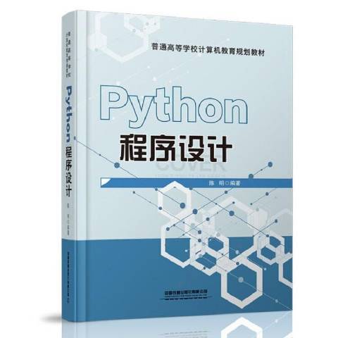 Python程式設計(2021年中國鐵道出版社出版的圖書) Python程式設計(2021年中國鐵道出版社出版的圖書)