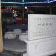廣濟古泉 廣濟古泉