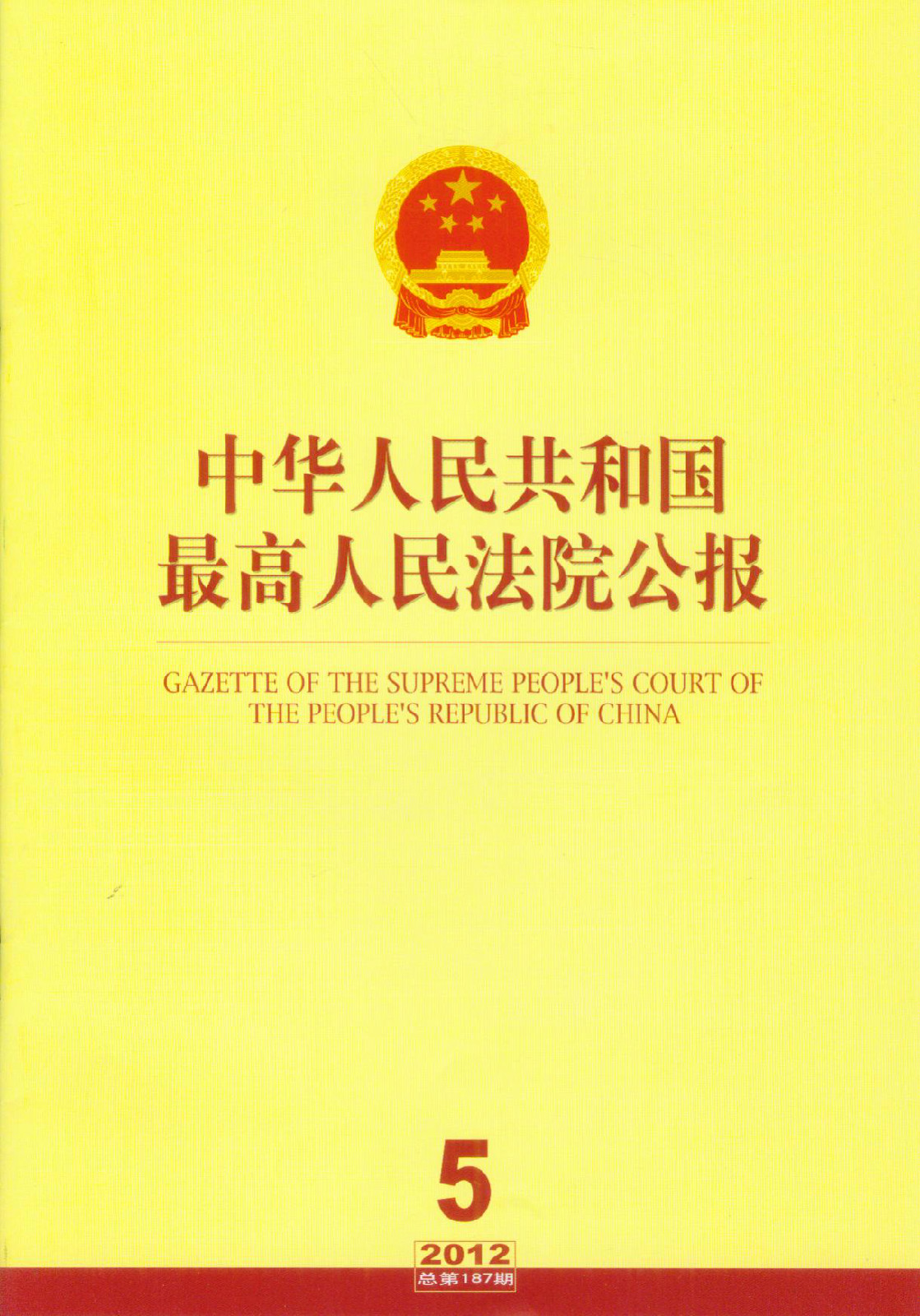 中華人民共和國最高人民法院公報