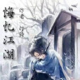 悔憶江湖 悔憶江湖