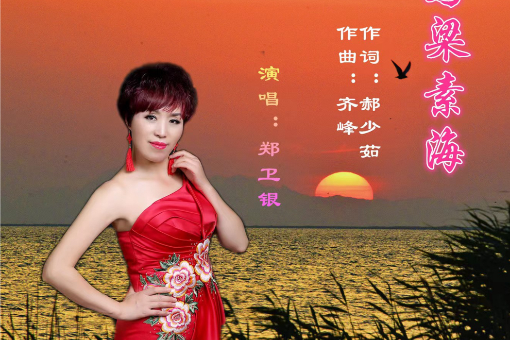烏梁素海(鄭衛銀演唱的歌曲) 烏梁素海(鄭衛銀演唱的歌曲)