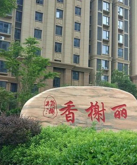 梅湖香榭麗 梅湖香榭麗