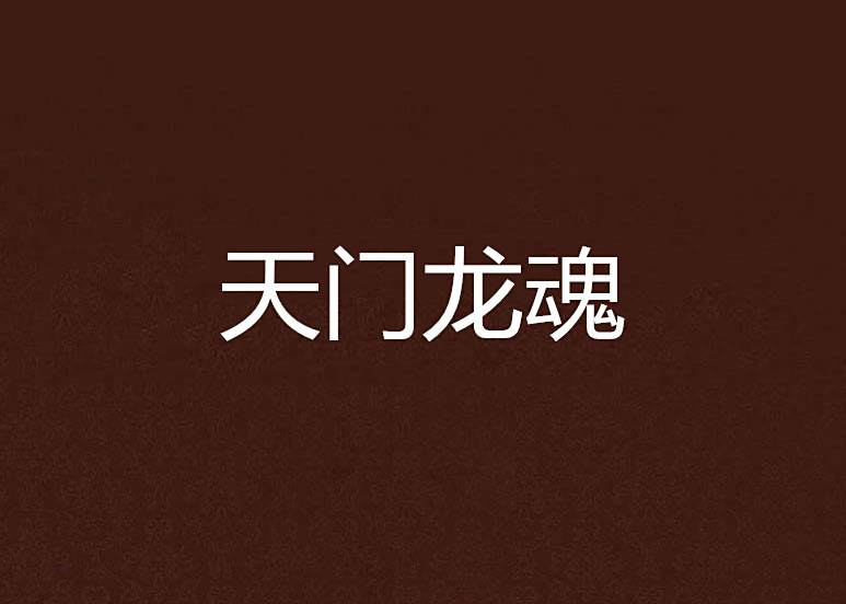 天門龍魂 天門龍魂