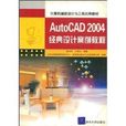 AUTOCAD 2004經典設計案例教程