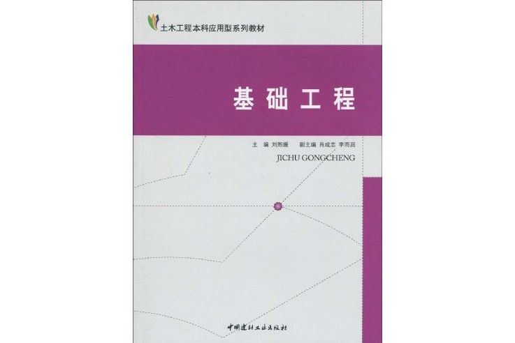 基礎工程(中國建材工業出版社出版的書籍) 基礎工程(中國建材工業出版社出版的書籍)
