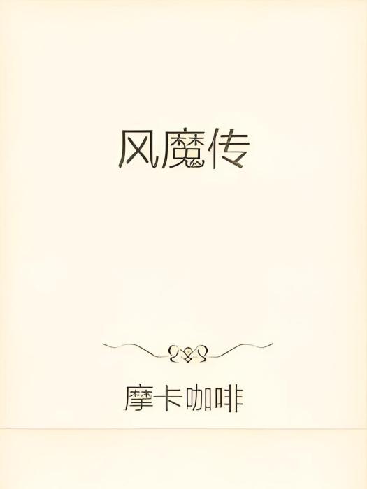 太初風靈