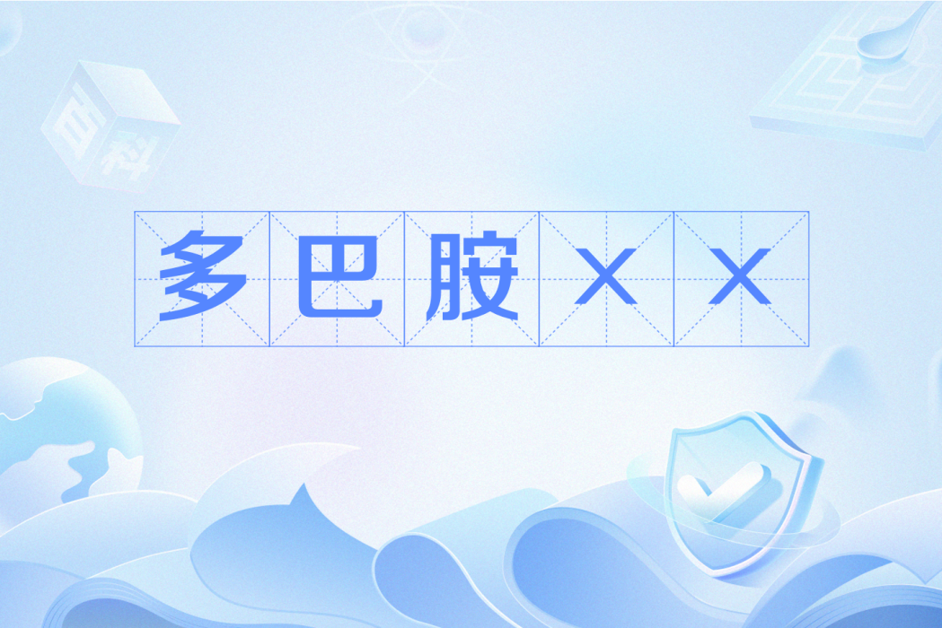多巴胺×× 多巴胺××