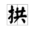 拱(漢語漢字) 拱(漢語漢字)