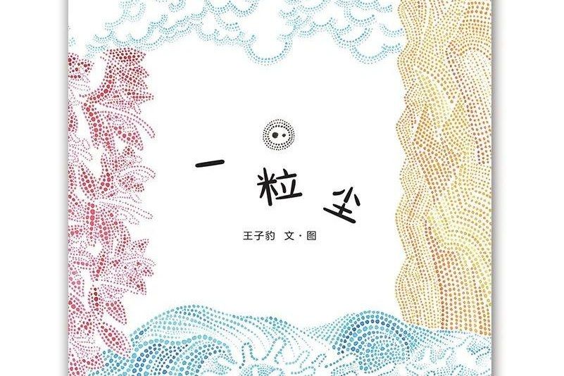 一粒塵 一粒塵