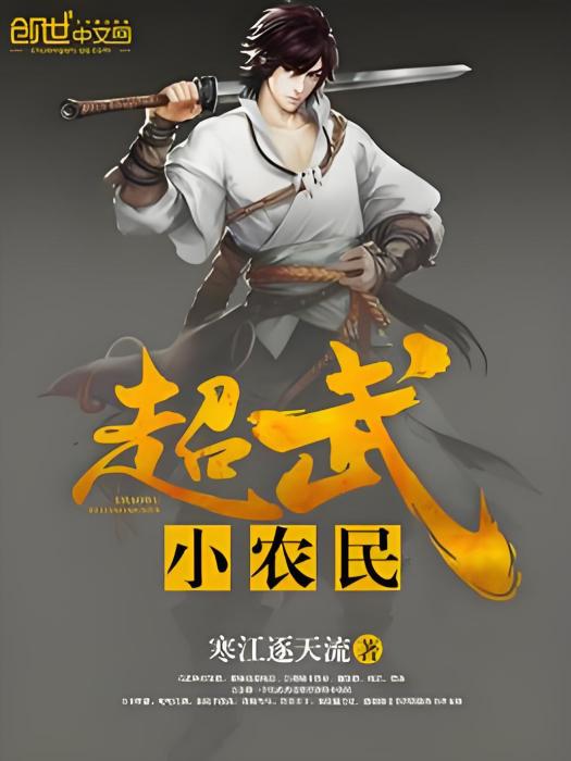超武小農民 超武小農民