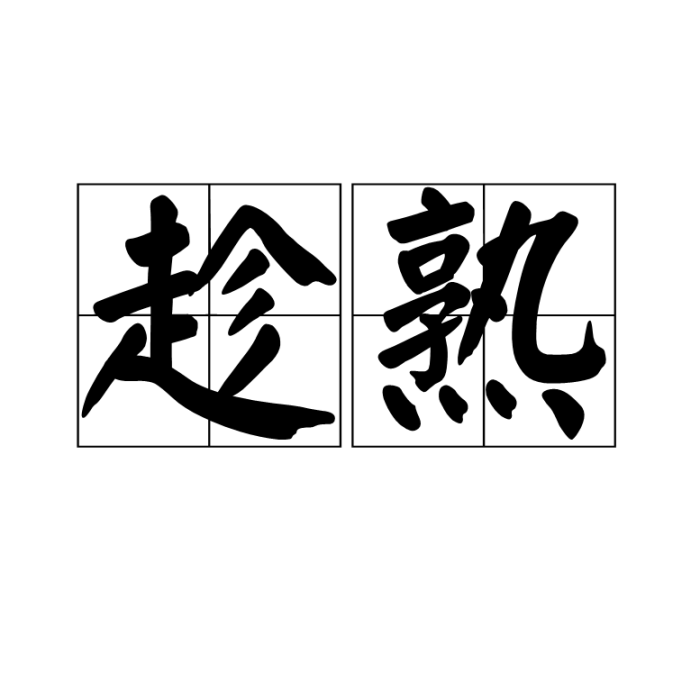 趁熟 趁熟