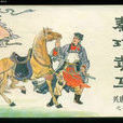 秦瓊賣馬(漢語成語) 秦瓊賣馬(漢語成語)