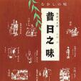 昔日之味 昔日之味