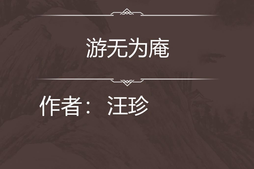游無為庵 游無為庵