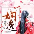 嫻逸 嫻逸