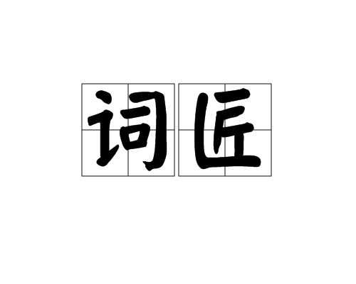 詞匠(漢語詞語)