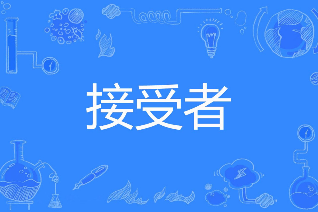 接受者 接受者